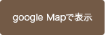 Google Mapで表示