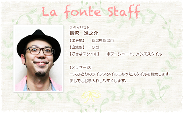 ラフォンテ スタッフ紹介 さいたま 美容室 美容院 大宮 土呂 ラフォンテ 美容師 求人 アイラッシュ 縮毛矯正 七五三 成人式 入学 卒業 就職